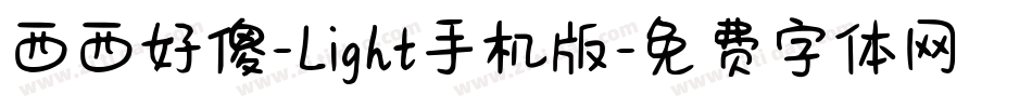 西西好傻-Light手机版字体转换