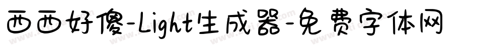 西西好傻-Light生成器字体转换