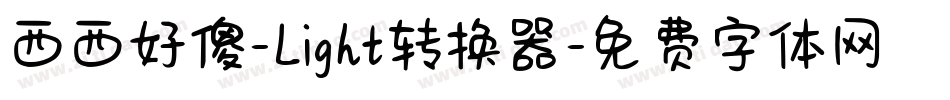 西西好傻-Light转换器字体转换