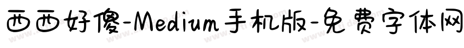 西西好傻-Medium手机版字体转换