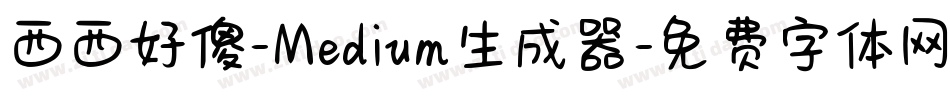 西西好傻-Medium生成器字体转换