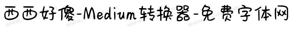西西好傻-Medium转换器字体转换