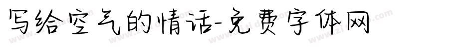 写给空气的情话字体转换