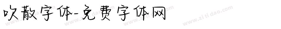 吹散字体字体转换