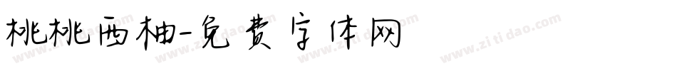 桃桃西柚字体转换
