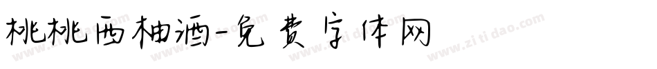 桃桃西柚酒字体转换