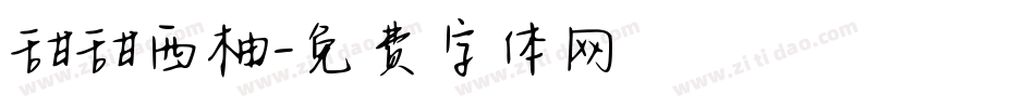 甜甜西柚字体转换