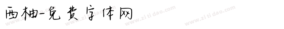西柚字体转换