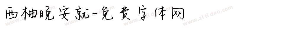 西柚晚安就字体转换