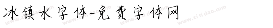 冰镇水字体字体转换