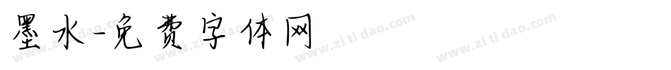 墨水字体转换