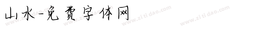 山水字体转换