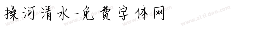 操河清水字体转换