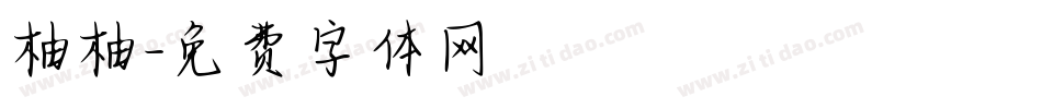柚柚字体转换