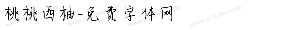桃桃西柚字体转换
