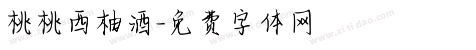 桃桃西柚酒字体转换