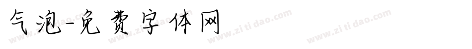 气泡字体转换