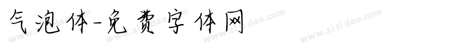 气泡体字体转换