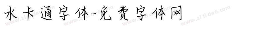 水卡通字体字体转换