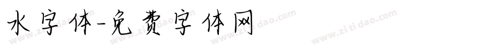 水字体字体转换