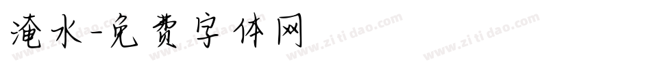 淹水字体转换