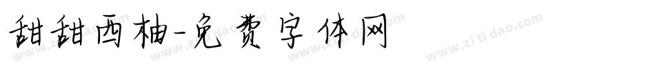甜甜西柚字体转换
