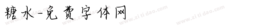 糖水字体转换
