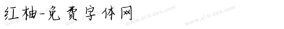 红柚字体转换