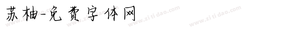 苏柚字体转换