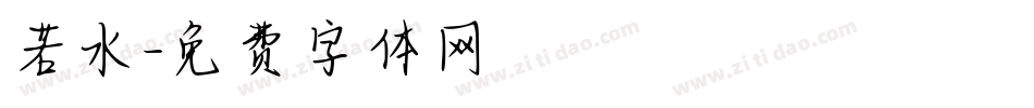 若水字体转换