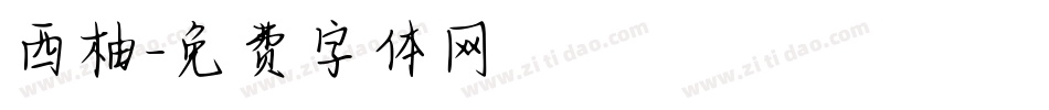 西柚字体转换