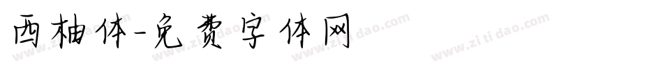 西柚体字体转换