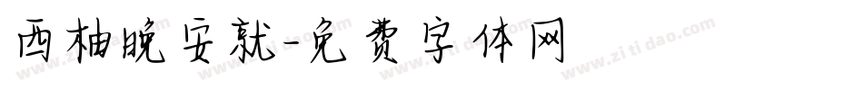 西柚晚安就字体转换