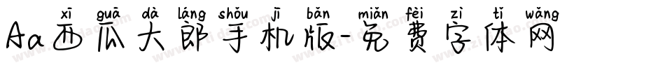Aa西瓜大郎手机版字体转换