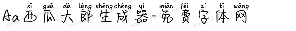 Aa西瓜大郎生成器字体转换