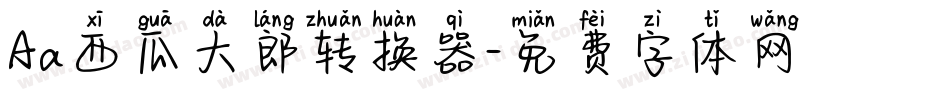 Aa西瓜大郎转换器字体转换