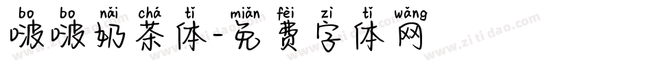 啵啵奶茶体字体转换