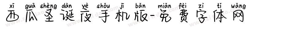 西瓜圣诞夜手机版字体转换