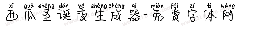 西瓜圣诞夜生成器字体转换