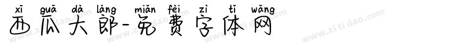 西瓜大郎字体转换