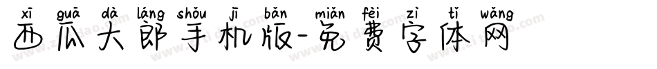 西瓜大郎手机版字体转换