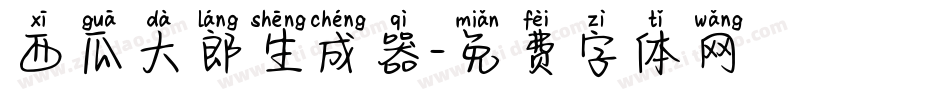 西瓜大郎生成器字体转换