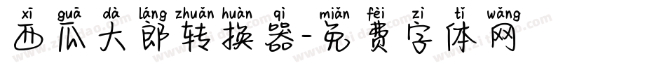 西瓜大郎转换器字体转换