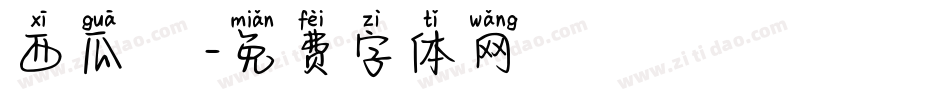 西瓜聖誕節字体转换