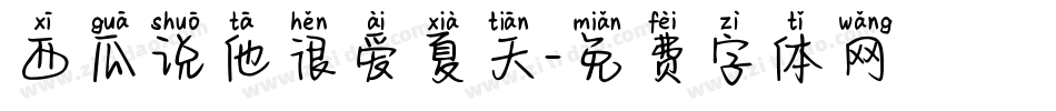 西瓜说他很爱夏天字体转换