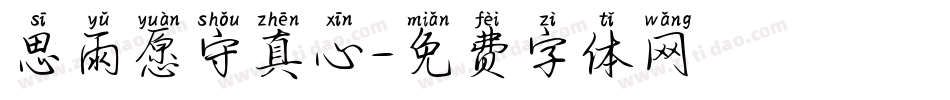 思雨愿守真心字体转换