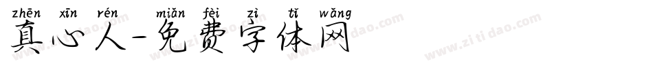 真心人字体转换