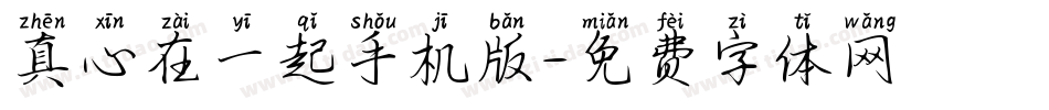 真心在一起手机版字体转换