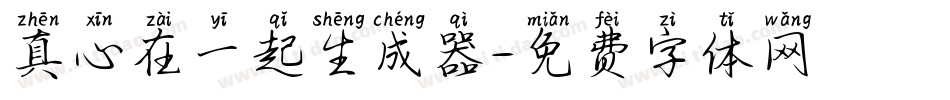 真心在一起生成器字体转换