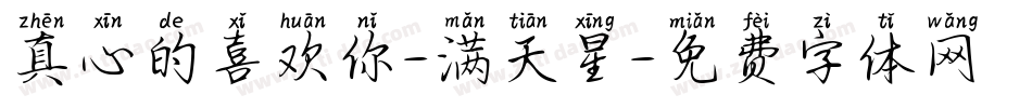 真心的喜欢你-满天星字体转换